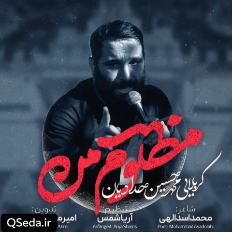 دانلود مداحی مظلوم من محمد حسین حدادیان
