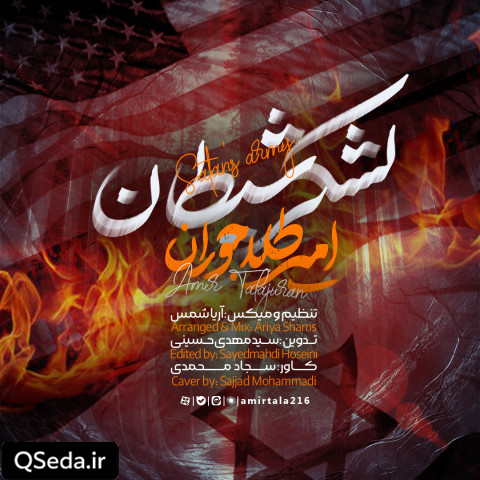 دانلود مداحی لشکر شیطان امیر طلاجوران