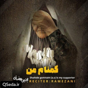 دانلود مداحی مادر چشم به راه مجتبی رمضانی