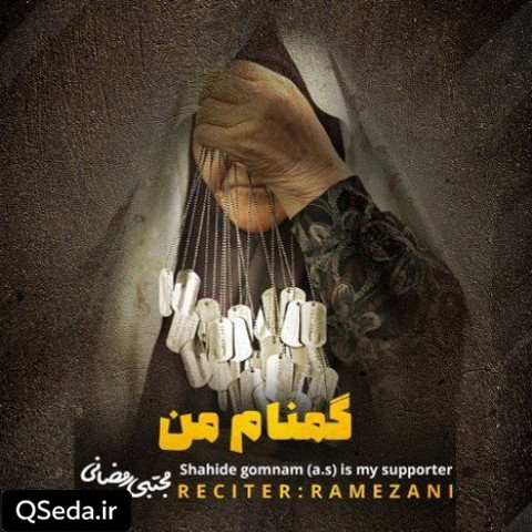 دانلود مداحی مادر چشم به راه مجتبی رمضانی