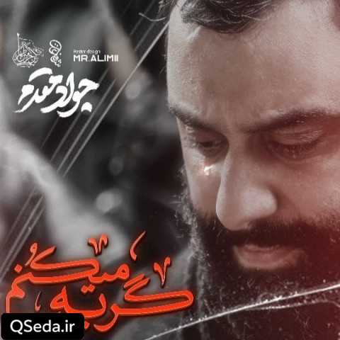 دانلود مداحی گریه میکنم جواد مقدم