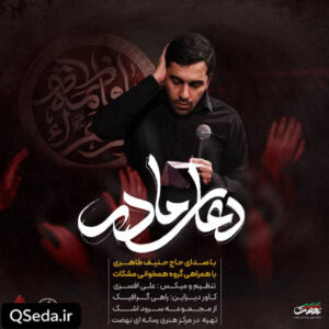 دانلود مداحی دعای مادر حنیف طاهری