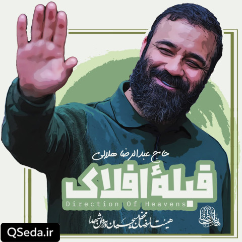 دانلود مداحی قبله افلاک عبدالرضا هلالی