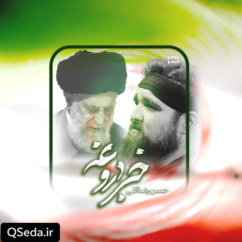 دانلود مداحی خبر دروغه حسن رضاقلی