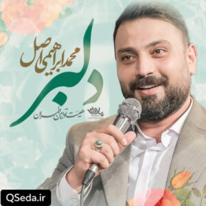 دانلود مداحی دلبر محمد ابراهیمی اصل