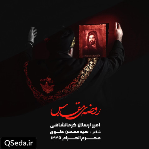 دانلود مداحی روضه مقدس امیر کرمانشاهی