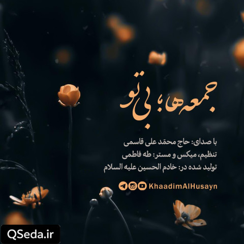 دانلود مداحی جمعه ها بی تو حاج محمد علی قاسمی