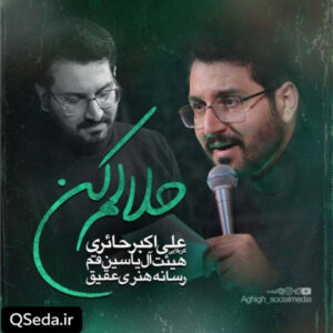 دانلود مداحی حلالم کن علی اکبر حائری