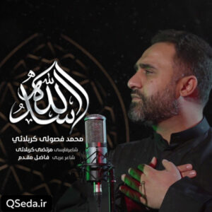 دانلود مداحی اسدالله محمد فصولی