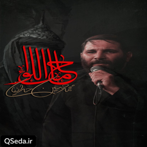 دانلود مداحی حامل اللواء محمد حسین حدادیان