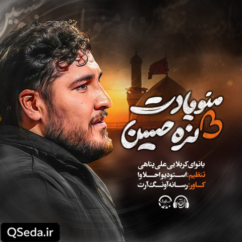 دانلود مداحی منو یادت نره حسین علی پناهی