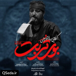 دانلود مداحی بوی تربت سید امیر حسینی