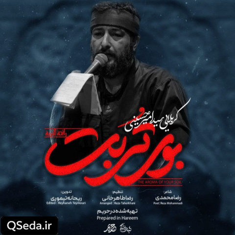 دانلود مداحی بوی تربت سید امیر حسینی