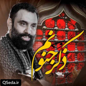 دانلود مداحی ذکر جنونم جواد مقدم