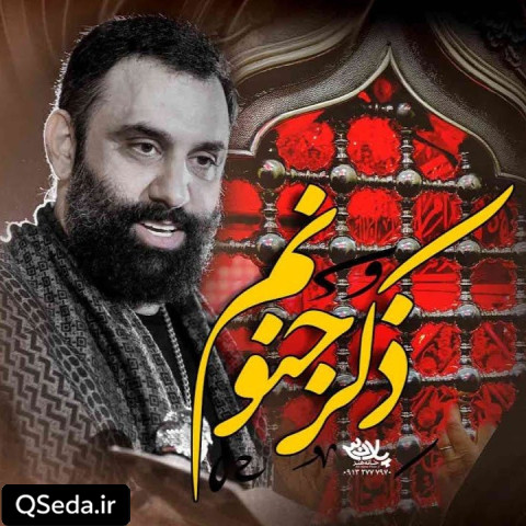 دانلود مداحی ذکر جنونم جواد مقدم