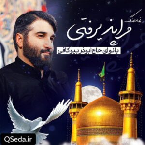 دانلود مداحی مرا پذیرفتی ابوذر بیوکافی
