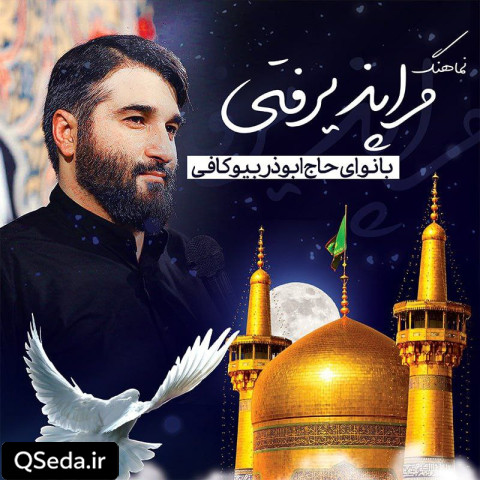 دانلود مداحی مرا پذیرفتی ابوذر بیوکافی