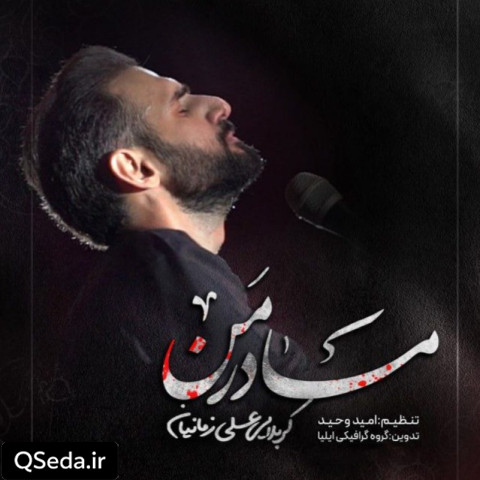 دانلود مداحی مادر من علی زمانیان