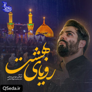 دانلود مداحی رویای بهشت مهدی رعنایی
