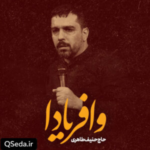 دانلود مداحی وا فریادا حنیف طاهری