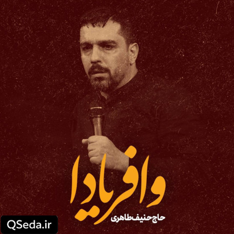 دانلود مداحی وا فریادا حنیف طاهری