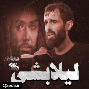 دانلود مداحی لیلا بشی سید علی مومنی