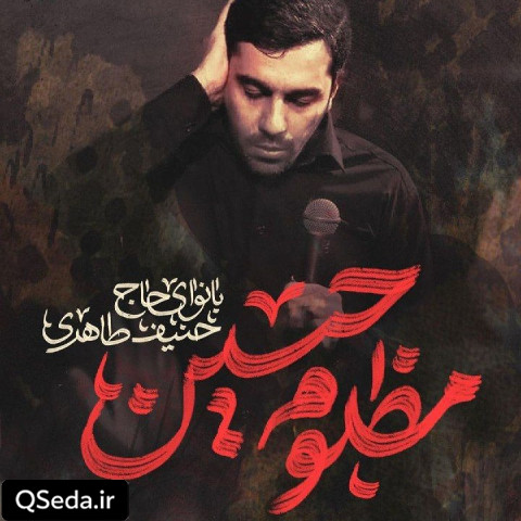 دانلود مداحی مظلوم حسین حنیف طاهری