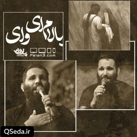 دانلود مداحی بالام ای وای محمد حسین حدادیان