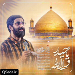 دانلود مداحی ولی الله یا حیدر سید رضا نریمانی