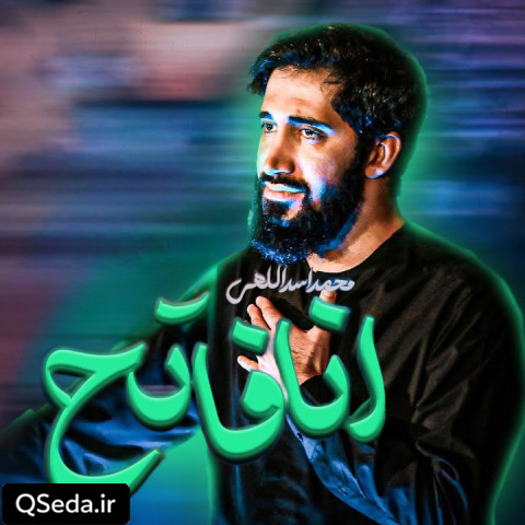 دانلود مداحی انا فاتح محمد اسداللهی