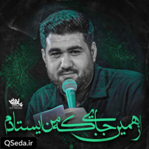 دانلود مداحی از همین جایی که من ایستادم حسن عطایی