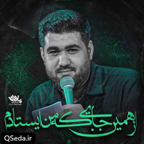 دانلود مداحی از همین جایی که من ایستادم حسن عطایی