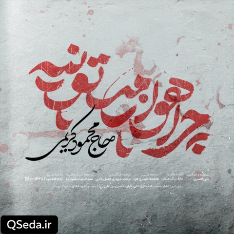 دانلود مداحی چرا هوا زمستونیه حاج محمود کریمی