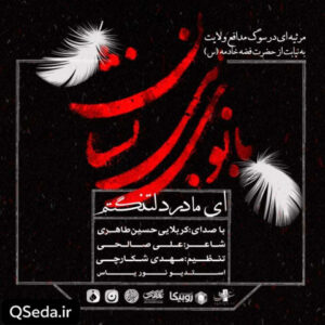 دانلود مداحی ای مادر دلتنگم حسین طاهری