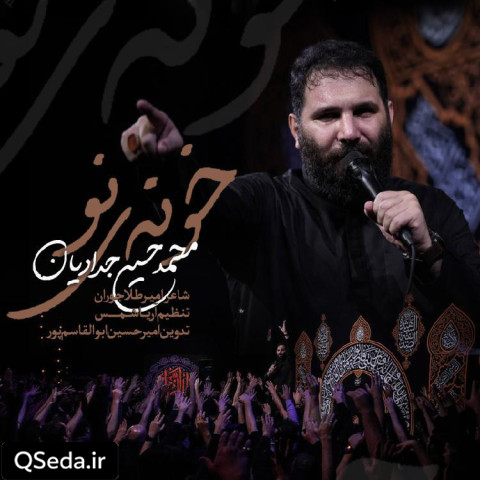 دانلود مداحی خونه نو محمد حسین حدادیان