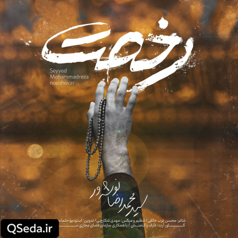 دانلود مداحی رخصت سید محمدرضا نوشه ور