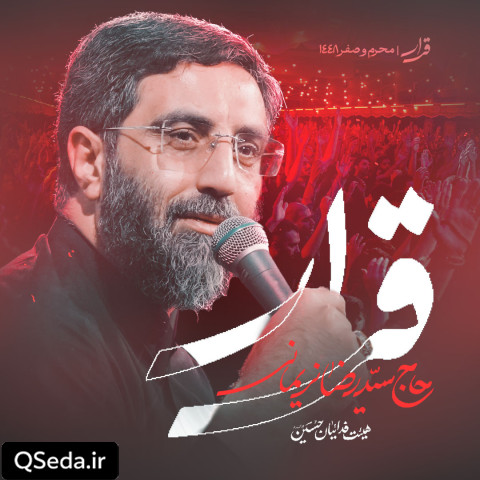دانلود مداحی قرار سید رضا نریمانی