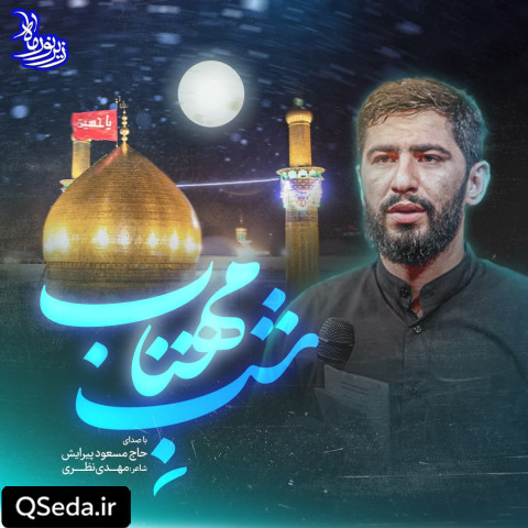 دانلود مداحی شب مهتابی مسعود پیرایش