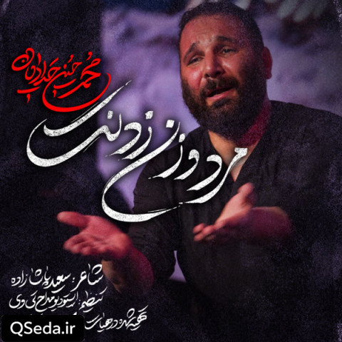دانلود مداحی مرد و زن زدنت محمد حسین حدادیان