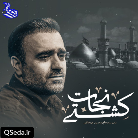 دانلود مداحی کشتی نجات محسن عرب خالقی