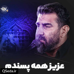 دانلود مداحی عزیز همه پسندم علی پورکاوه
