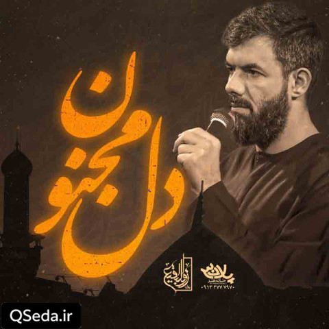دانلود مداحی دل مجنون حسین ستوده
