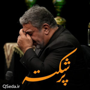 دانلود مداحی پر شکسته حاج حسن خلج