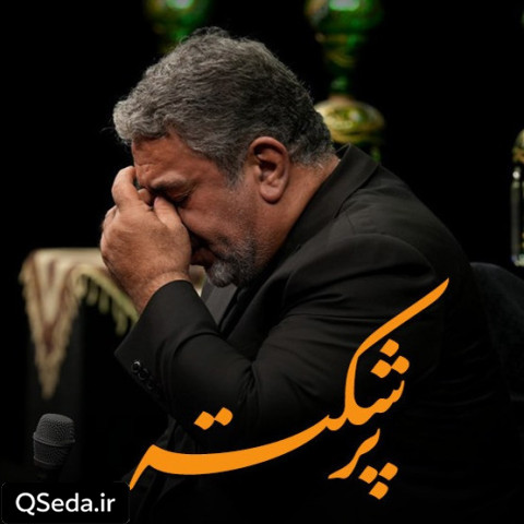 دانلود مداحی پر شکسته حاج حسن خلج