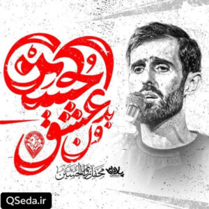 دانلود مداحی بدون عشق حسین سید علی مومنی
