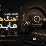دانلود آهنگ هایده آشیونه