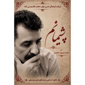 دانلود آهنگ هاشم حبیبیان دهکردی پشیمانم