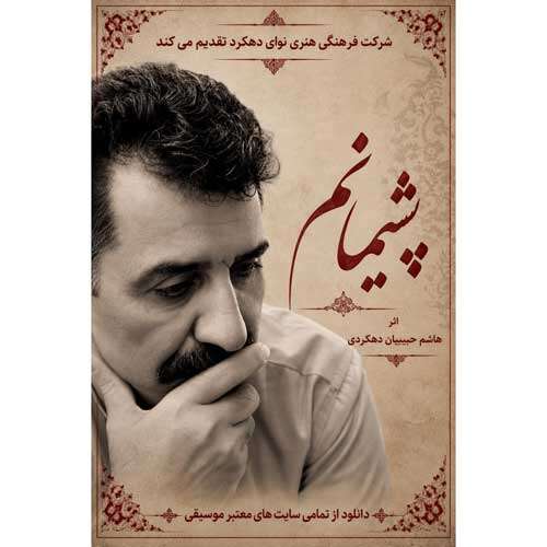 هاشم حبیبیان دهکردی پشیمانم