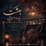 دانلود آهنگ پارسا دمیرچی بهشت
