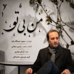 دانلود آهنگ سعید عبدالله زاده من بی تو